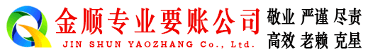 忻府金顺追债公司